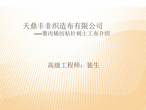 聚丙烯纺粘针刺土工布