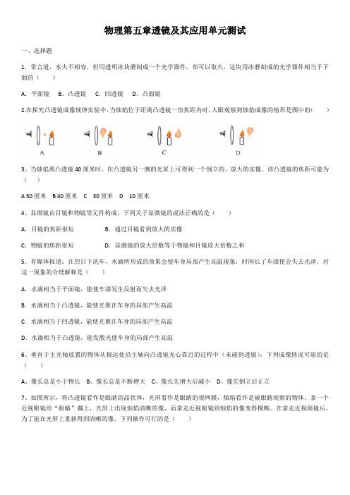 人教版八年级物理上册第五章透镜及其应用单元测试试卷(含答案)