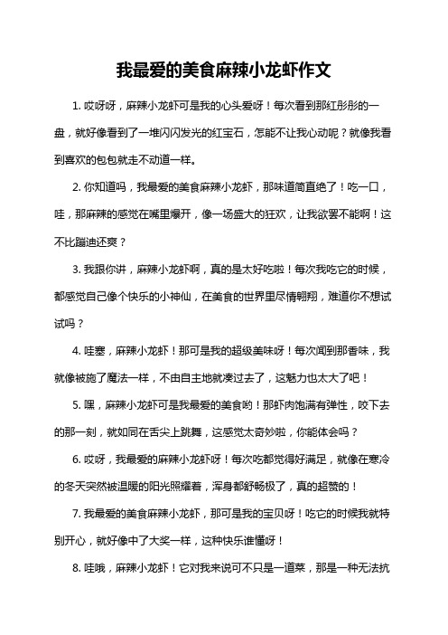 我最爱的美食麻辣小龙虾作文
