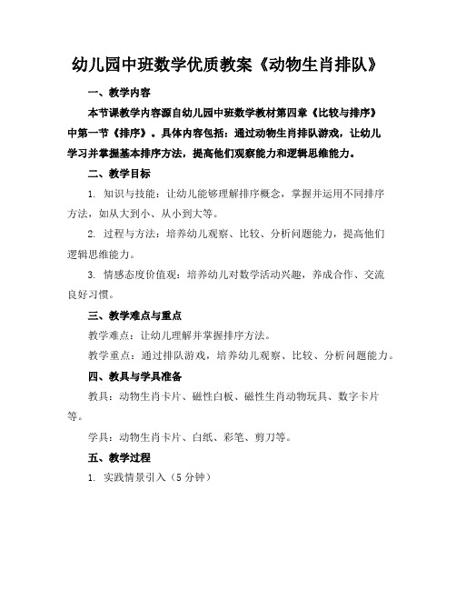 幼儿园中班数学优质教案《动物生肖排队》