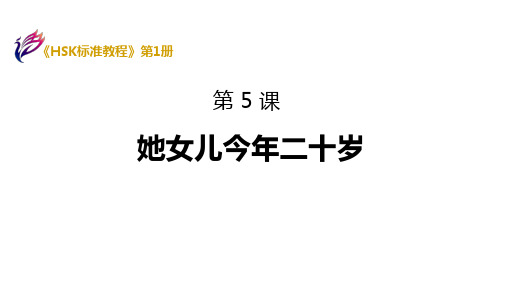 《HSK标准教程1》课件-HSK1-L5