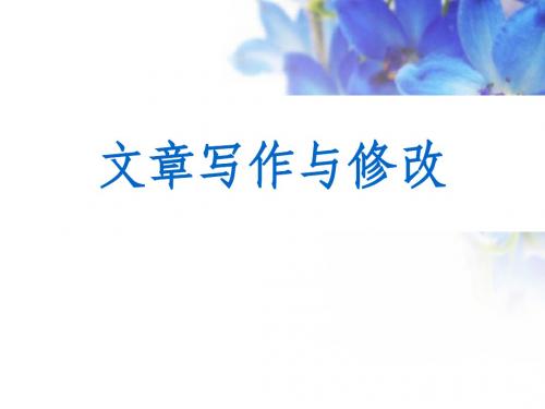 《文章写作与修改——文章的修改与完善》课件