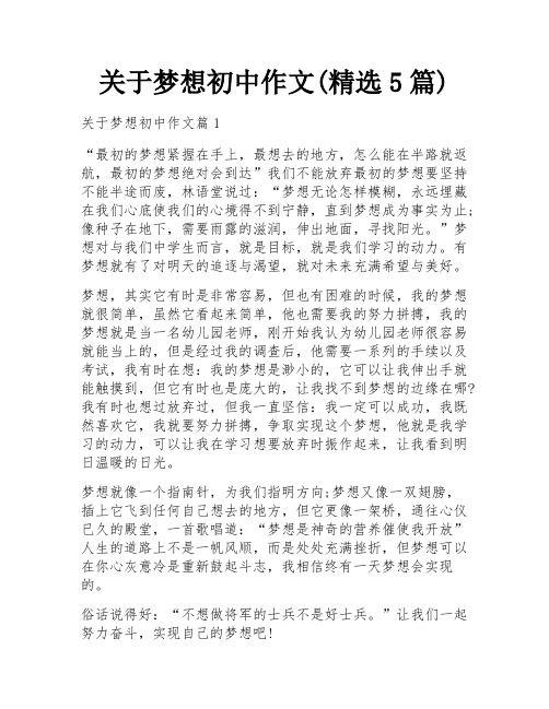 关于梦想初中作文(精选5篇)