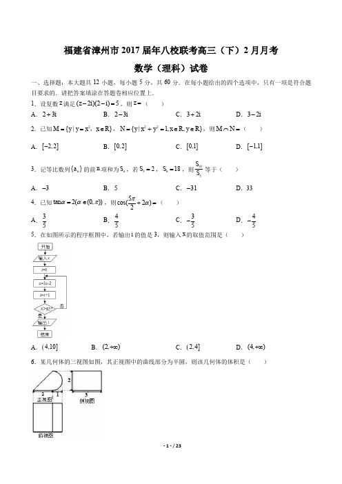 福建省漳州市八校联考高三(下)2月月考数学(理科)试卷有答案
