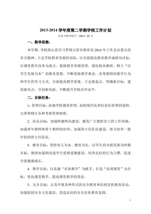 2013-14第二学期学校计划2