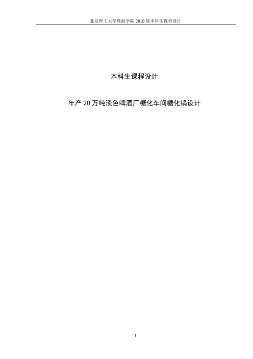 年产20万吨淡色啤酒厂糖化车间糖化锅设计课程设计