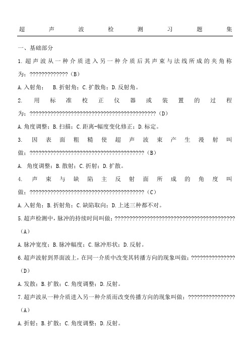 超声波检测习题集