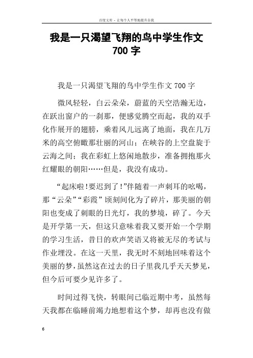 我是一只渴望飞翔的鸟中学生作文700字
