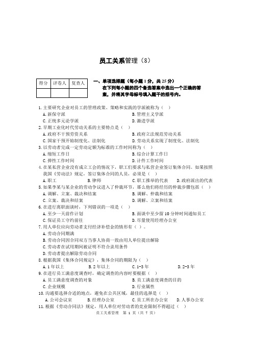 《员工关系》题库试卷附答案-8