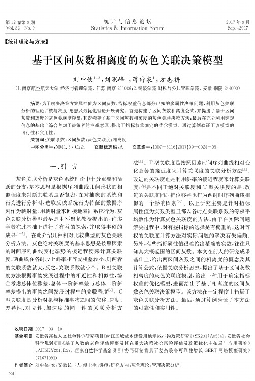 基于区间灰数相离度的灰色关联决策模型