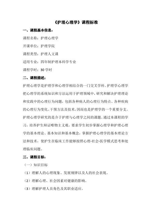 护理心理学课程标准