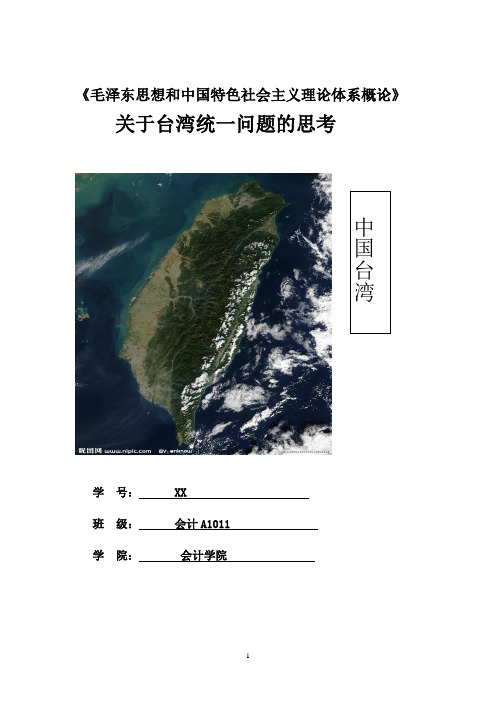 毛概论文台湾问题