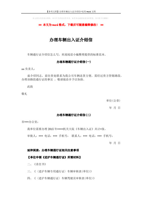 【参考文档】办理车辆出入证介绍信-实用word文档 (4页)