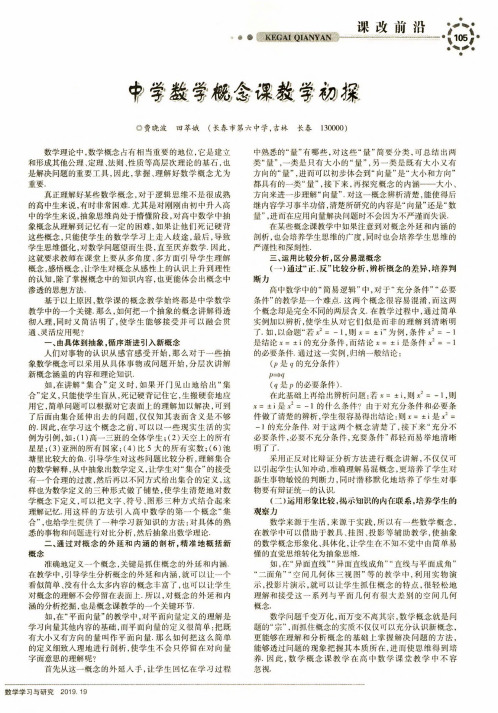 中学数学概念课教学初探