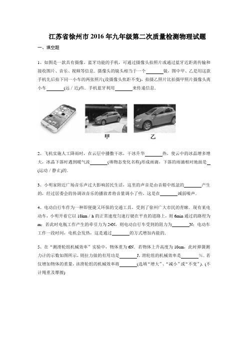 2016徐州中考物理二模word版含答案要点