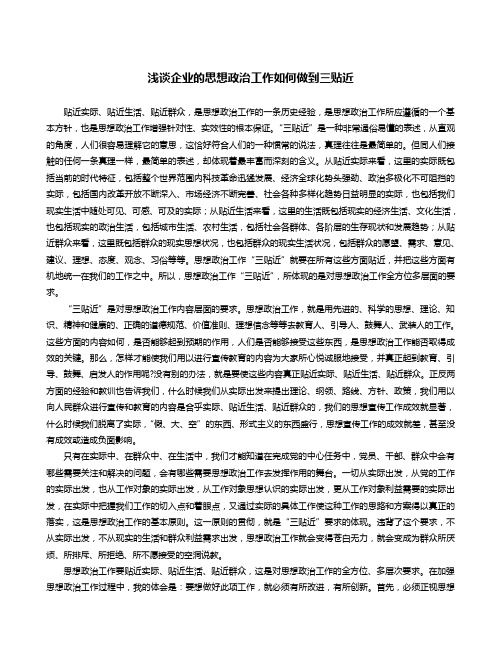 浅谈企业的思想政治工作如何做到三贴近