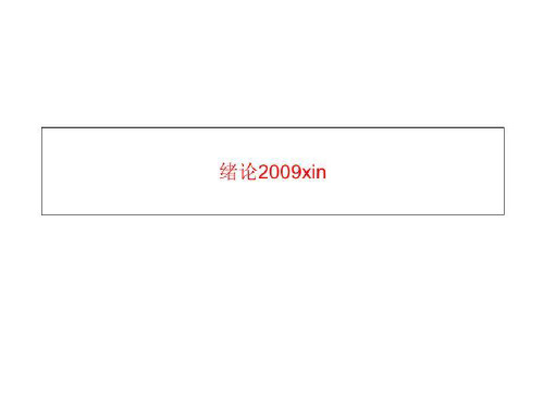 绪论2009xin