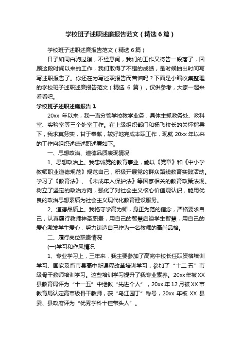 学校班子述职述廉报告范文（精选6篇）