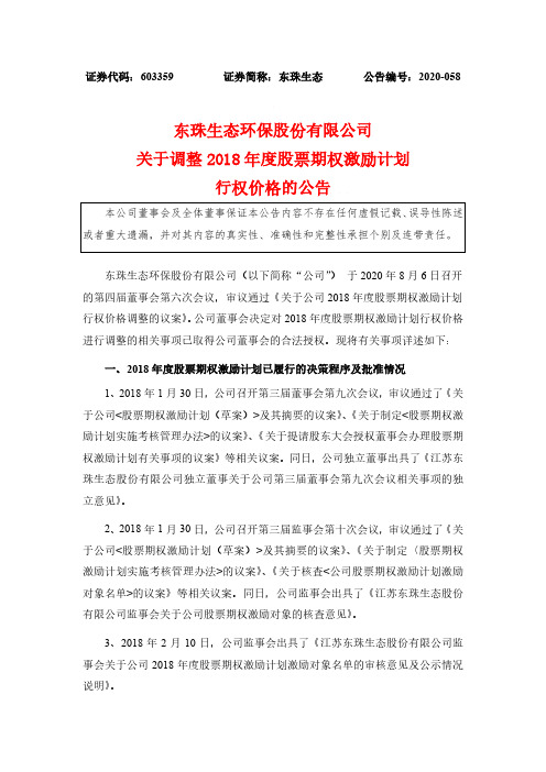 东珠生态：关于调整2018年度股票期权激励计划行权价格的公告
