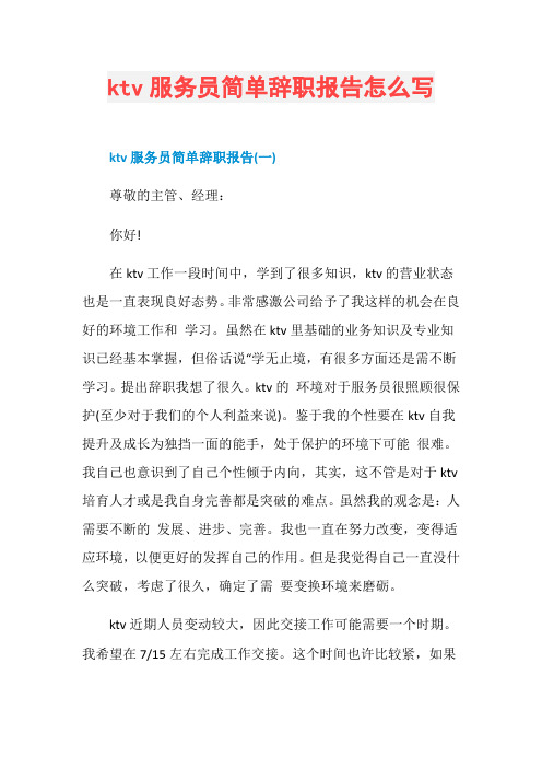 ktv服务员简单辞职报告怎么写