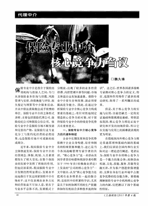 保险专业中介核心竞争力刍议