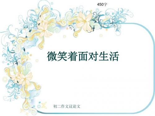 初二作文议论文《微笑着面对生活》450字(共7页PPT)