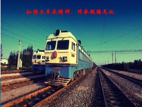 火车头精神与铁路文化