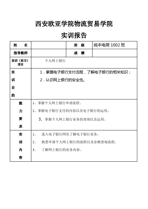 电子支付与结算实训报告(一)---个人网上银行