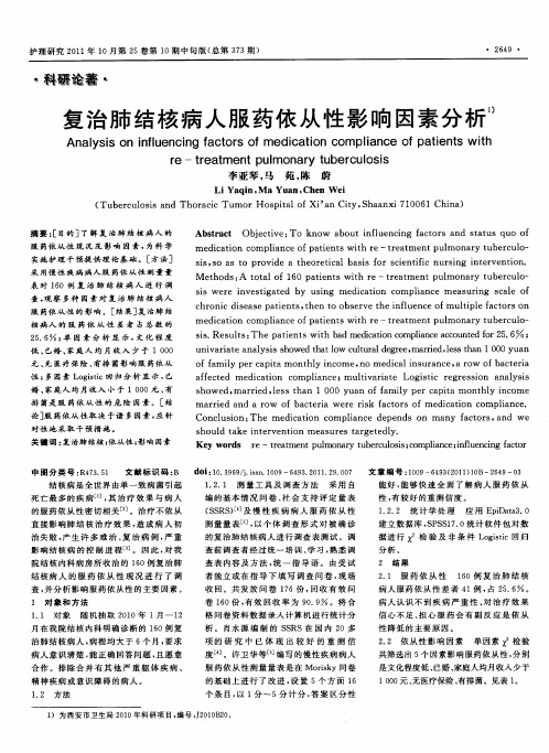 复治肺结核病人服药依从性影响因素分析