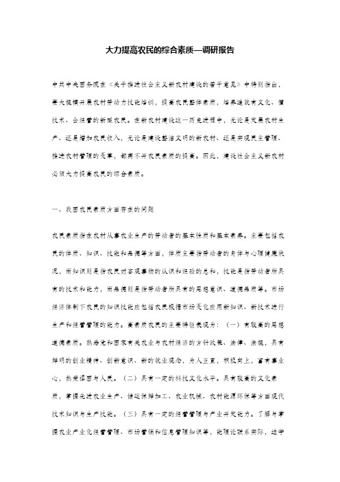 大力提高农民的综合素质—调研报告