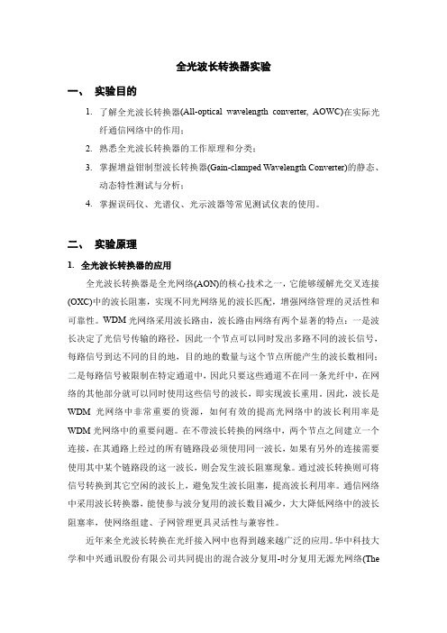 全光波长转换器的设计
