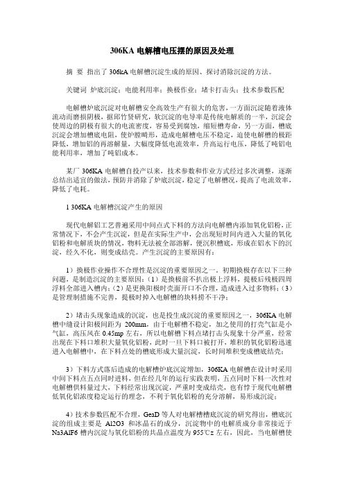 306KA电解槽电压摆的原因及处理