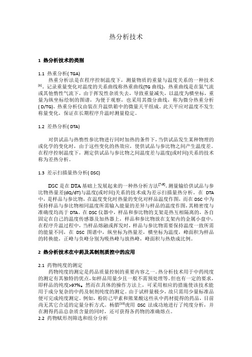 热分析技术