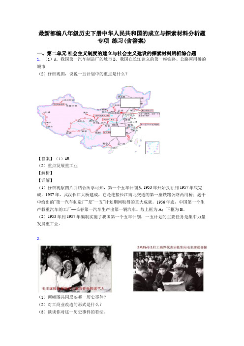 最新部编八年级历史下册中华人民共和国的成立与探索材料分析题 专项 练习(含答案)