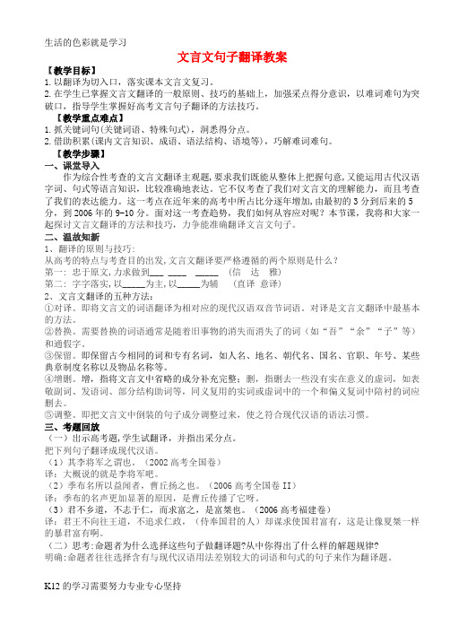 [推荐学习]高考语文 文言文翻译复习教案 新人教版