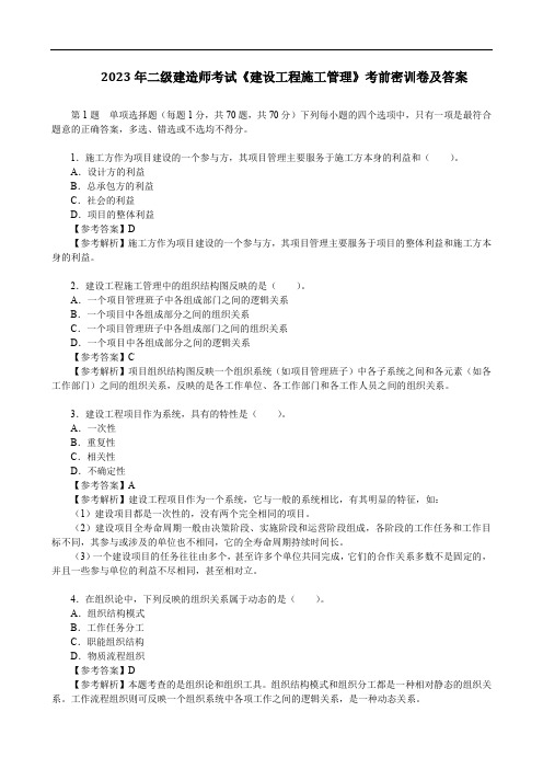 2023年二级建造师考试《建设工程施工管理》考前密训卷及答案