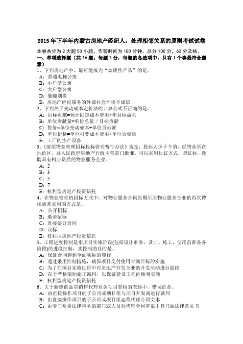 2015年下半年内蒙古房地产经纪人：处理相邻关系的原则考试试卷