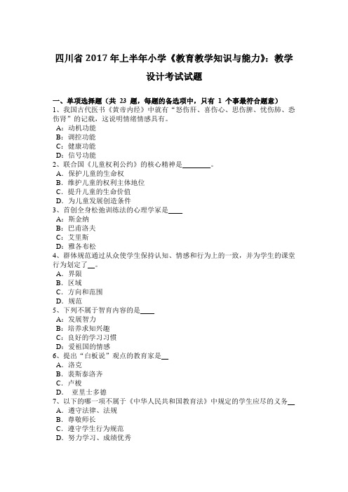 四川省2017年上半年小学《教育教学知识与能力》：教学设计考试试题
