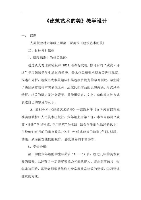 基于标准6上《建筑艺术的美》教学设计