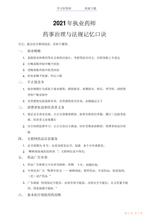 执业药师药事管理与法规记忆口诀