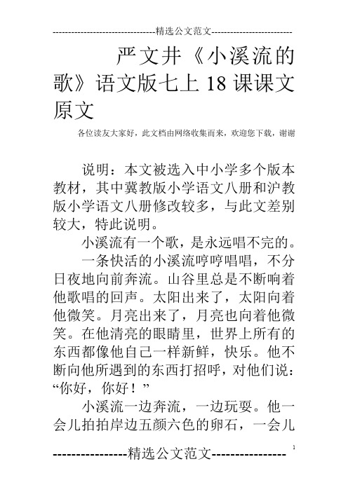 严文井《小溪流的歌》语文版七上18课课文原文