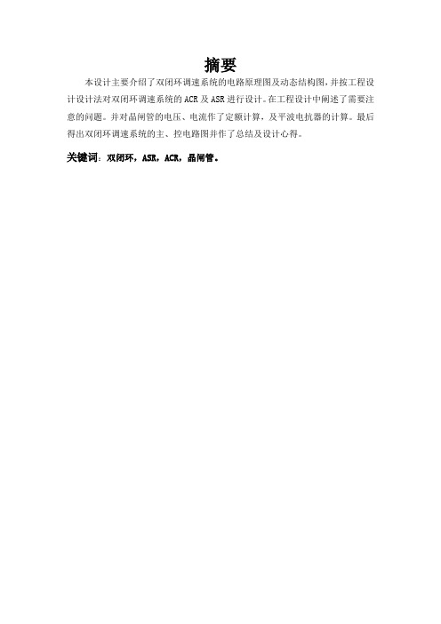 双闭环VM调速系统设计
