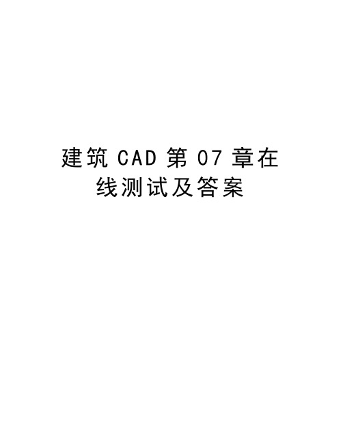 建筑CAD第07章在线测试及答案上课讲义