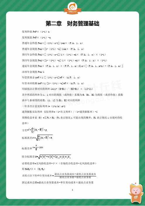 《中级财务管理》公式大全总结