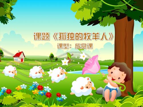 人音版小学音乐 孤独的牧羊人 课件 (1)