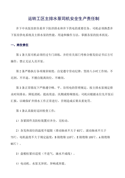推荐-运转工区主排水泵司机安全生产责任制