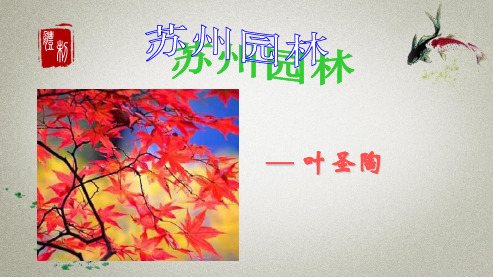 部编人教版语文八年级上册《苏州园林》课件