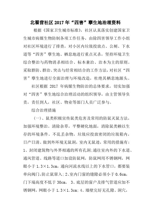 社区2017年“四害”孽生地治理资料