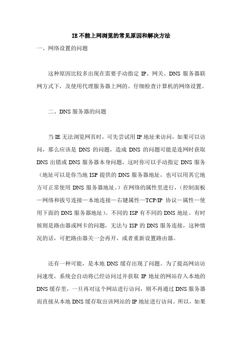 IE不能上网浏览的常见原因和解决方法