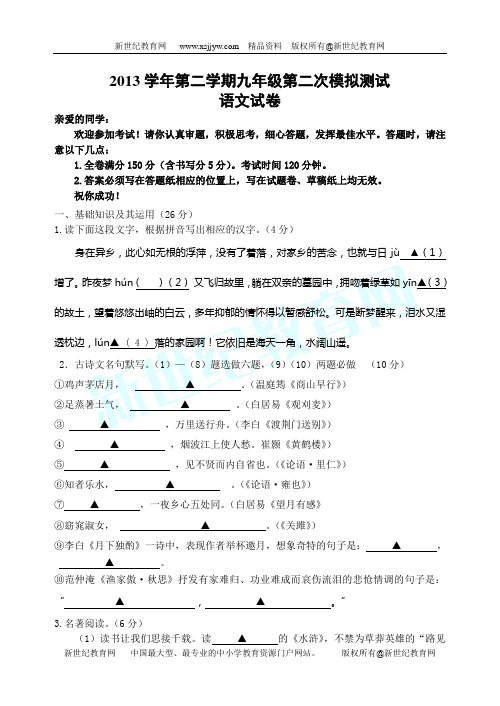 2014年九年级第二次模拟测试语文试卷